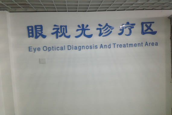 21点五龙游戏网
眼视光科环境