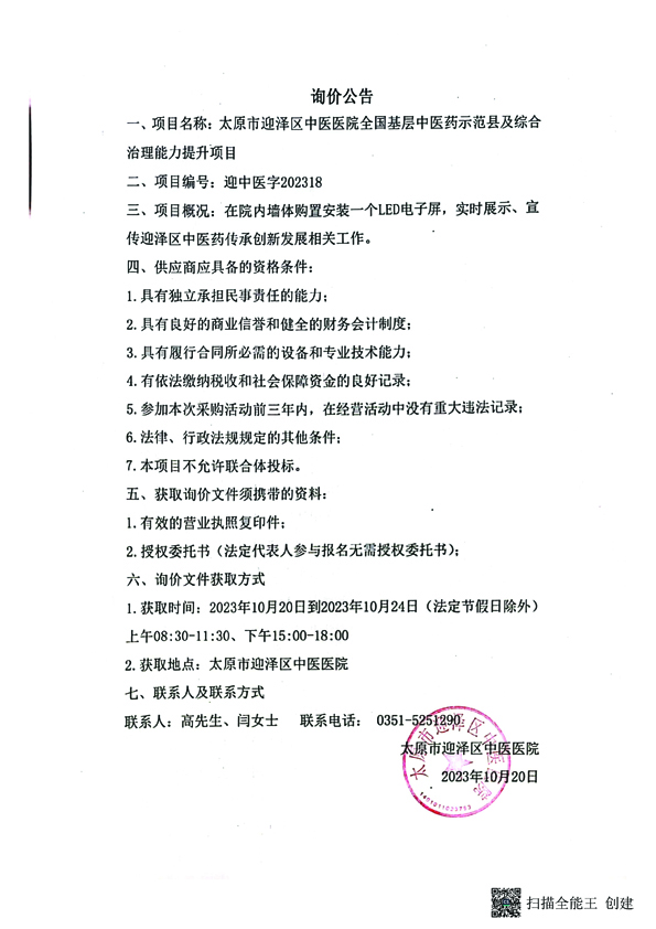 太原21点五龙游戏网
全国基层中医药示范县及综合治理能力提升项目询价公告