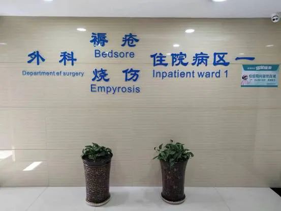 21点五龙游戏网
外科(褥疮科)位列其中，喜获“十四五”省级中医优势专科建设项目