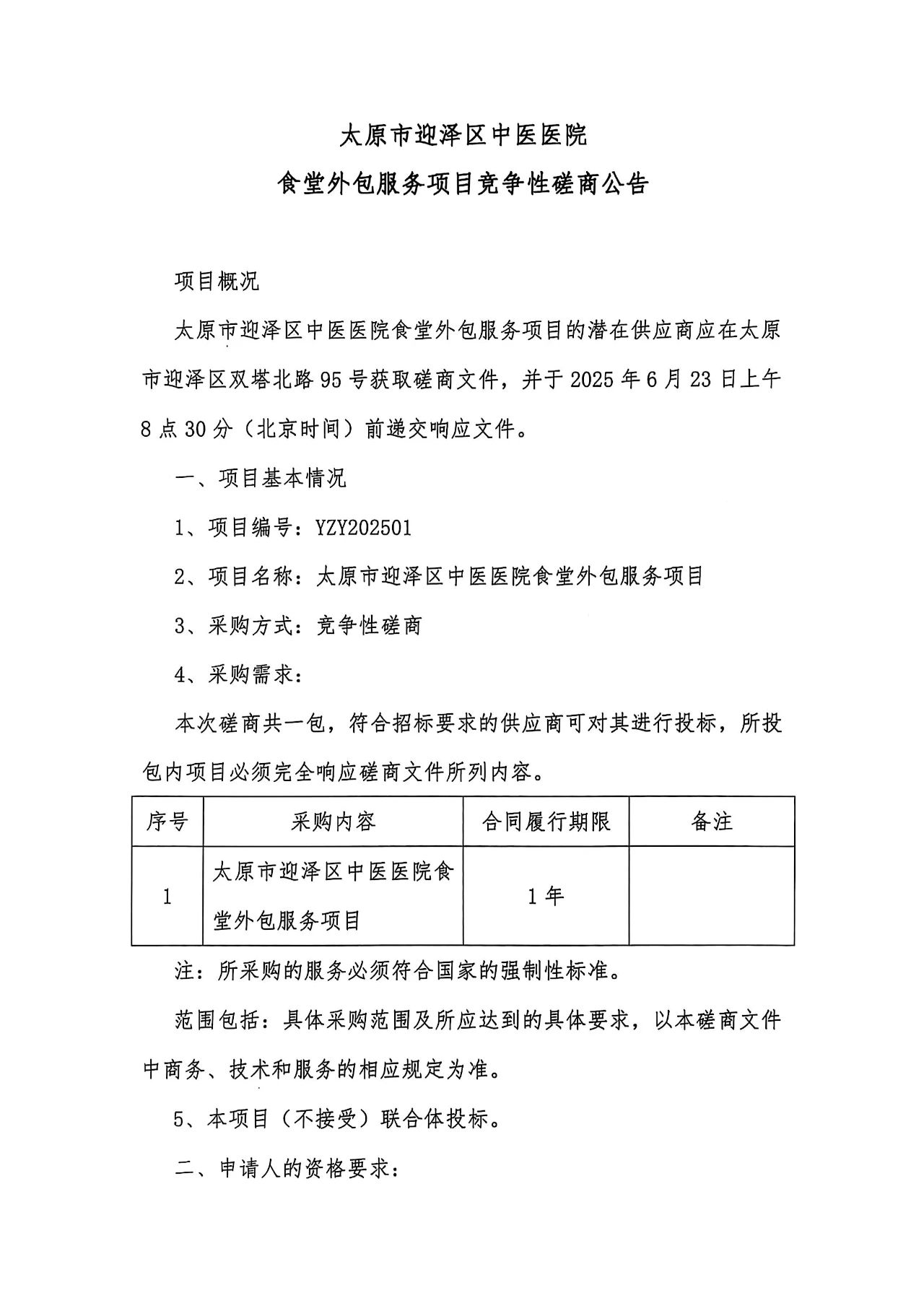 21点五龙游戏网
食堂外包服务项目竞争性磋商公告