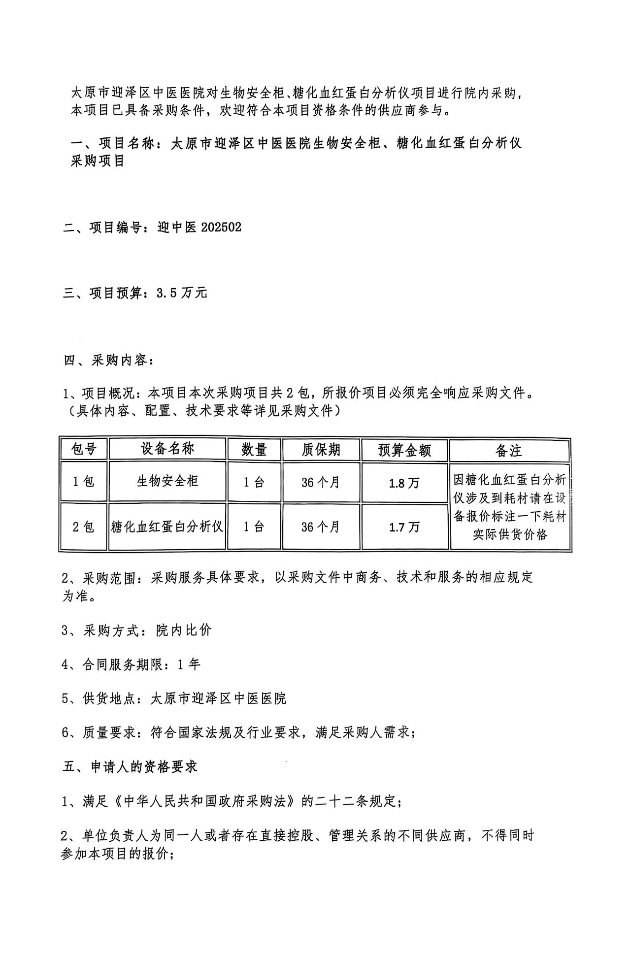 21点五龙游戏网
生物安全柜、糖化血红蛋白分析仪采购项目公告
