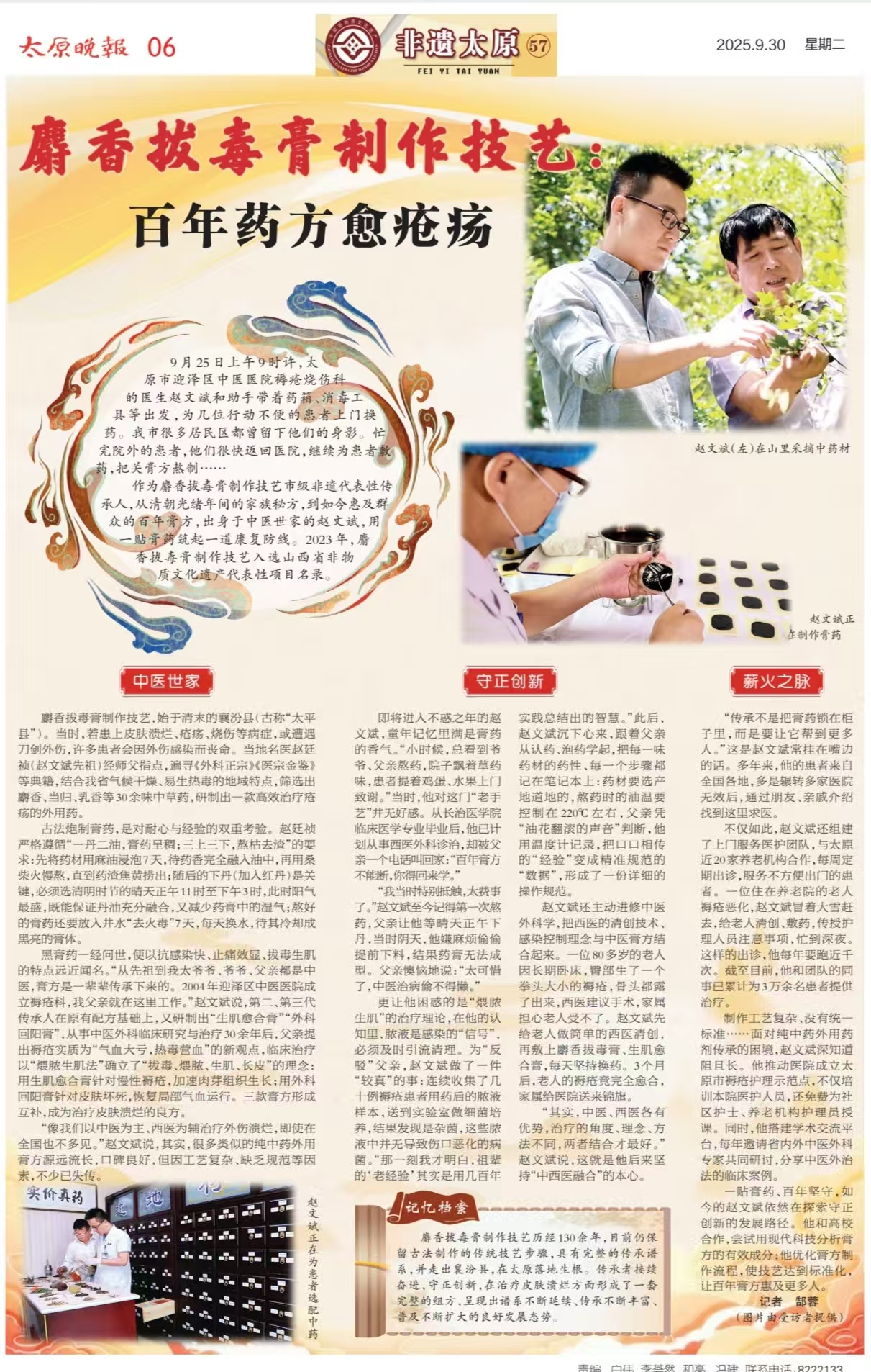 太原晚报2025年9月30日第六版报道21点五龙游戏网
褥疮烧伤科麝香拔毒膏制作技艺：百年药方愈疮疡