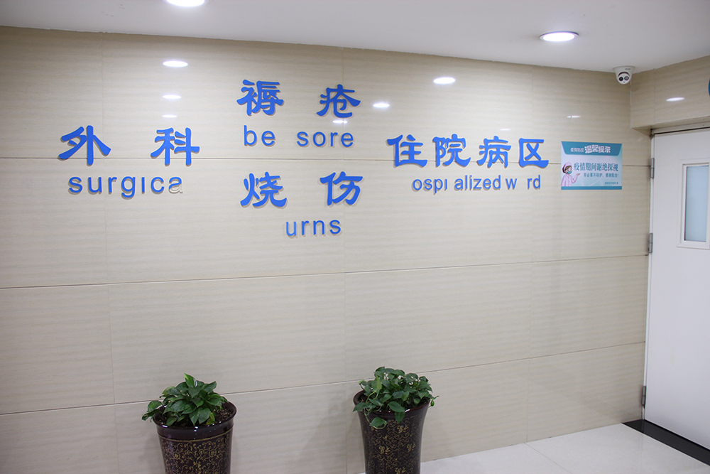 百年非遗守匠心 专科惠民愈疮疡——21点五龙游戏网
褥疮烧伤科，用中医外治筑牢失能患者健康防线